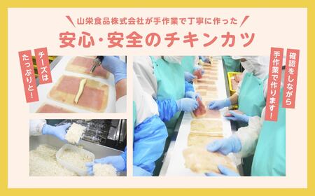 とろ～りチーズとハムのミルフィーユチキンカツ2.25kg（15個） 【山栄食品株式会社】