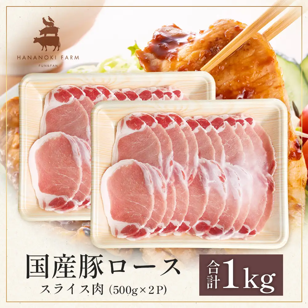 花の木農場 鹿児島県産 豚ロース スライス 約1kg（500g×2パック）HK-6｜冷凍 豚肉 ぶた 豚 ロース 肉 精肉 スライス 国産 お弁当 おかず ジューシー 小分け 産地直送 ノウフク 農福連携 鹿児島県 南大隅町 第2花の木ファーム