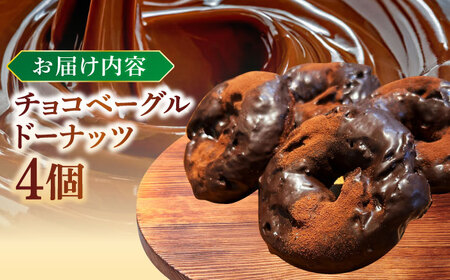 ドーナツ リピーター続出！ チョコベーグルドーナッツ 4個入り 島根県松江市/Bakery tsumugi（ベーカリー紬麦）[ALHK001] ドーナツ ドーナツ