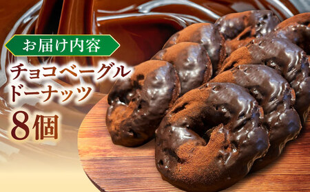 ドーナツ リピーター続出！ チョコベーグルドーナッツ 8個入り 島根県松江市/Bakery tsumugi（ベーカリー紬麦）[ALHK002] ドーナツ ドーナツ