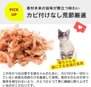 くいしんぼ 猫ちゃん大好き 花かつお 減塩 25g×40袋セット _ 猫ちゃん大好き花かつお セット内容 25g×40袋 良質 かつお節 国産 高タンパク 低脂肪 減塩タイプ 塩分 25％カット ふりかけ用 愛猫 猫 キャットフード 福岡県 久留米市 送料無料  〔Pf087-02〕