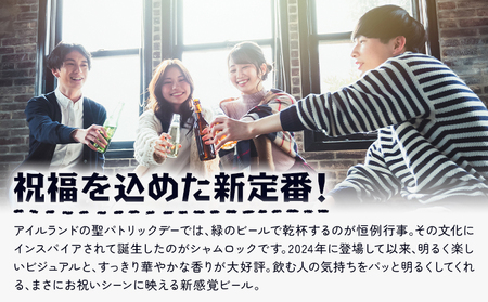 ビール シャムロック 330ml × 3本 株式会社結城麦酒《30日以内に出荷予定(土日祝除く)》茨城県 結城市 ビール 酒 エール クラフトビール 瓶 国産 グリーンエール