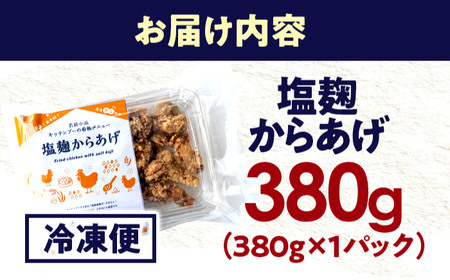 塩麹からあげ ×1パック Kitchen Boo 手作り唐揚げ 冷凍  / ジューシー やわらか お弁当 おつまみ 小浜市 / タカノ 【配送不可地域：北海道・沖縄・離島】[BFEF001]