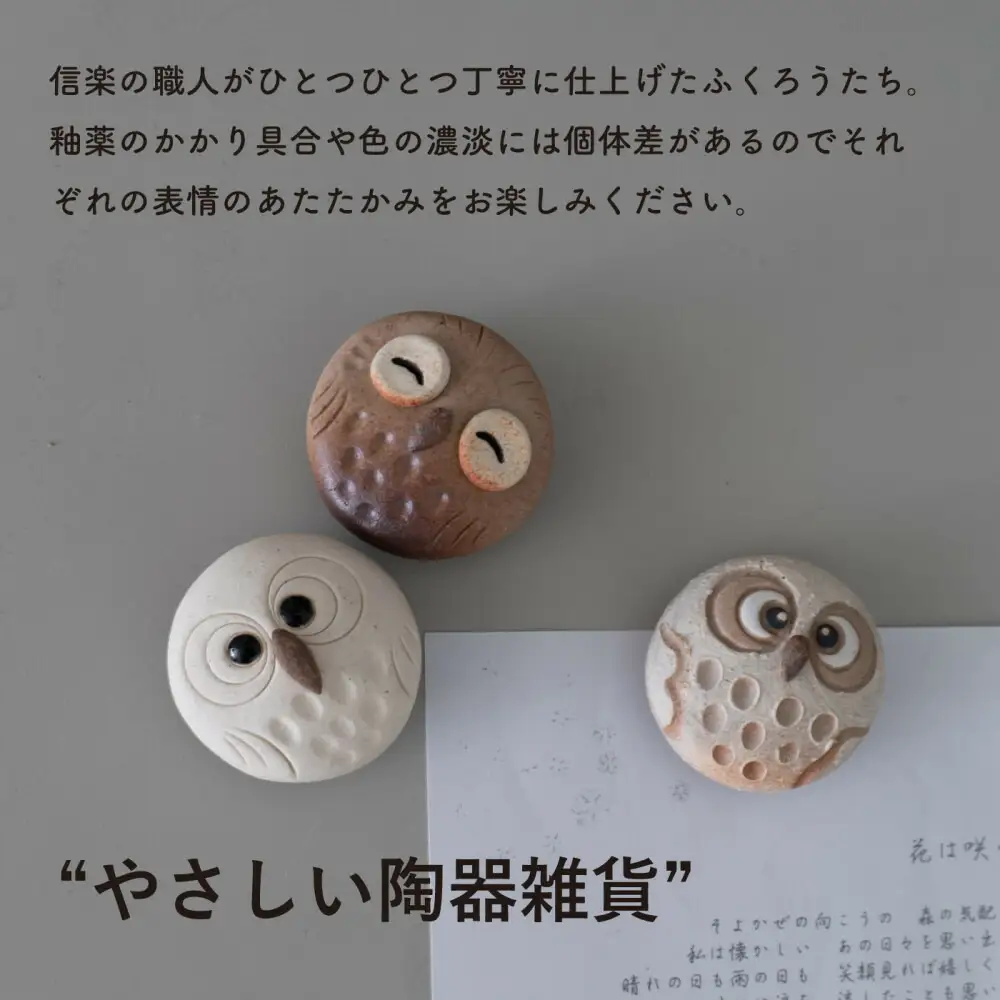 【信楽焼・明山】ちびふくろうマグネット3匹セット　hc-38_3set
