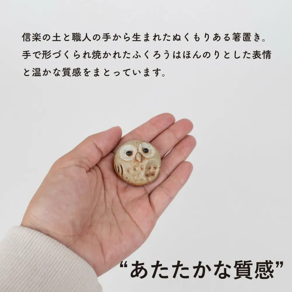 【信楽焼・明山】ひとみちびふくろう箸置き3匹セット　hc-37_3set