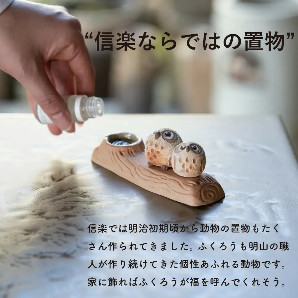 【信楽焼・明山】枝乗り仲良しまんまるちびふくろうアロマ　hc-35