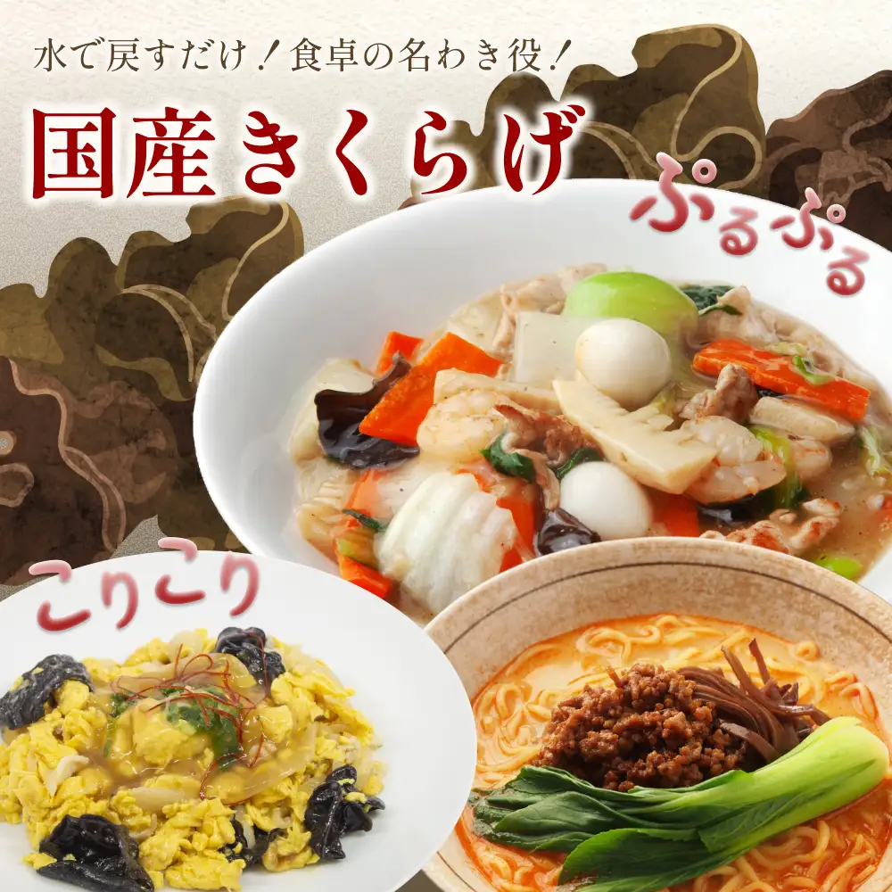 乾燥きくらげ 80g 3袋｜鳥取 岩美 きのこ 菌床栽培 きくらげ 乾燥【35004】