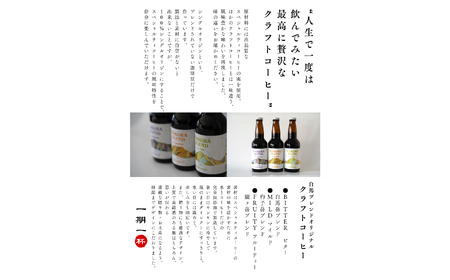 クラフトコーヒー三種飲み比べセット 330ml×3本