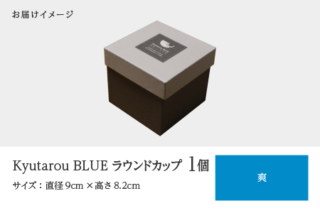【KyutarouBLUE】ラウンドカップ 爽
