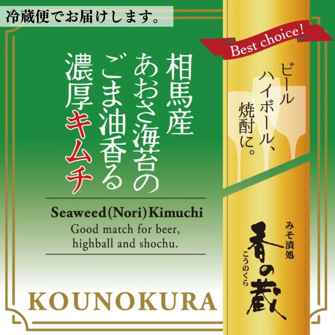 相馬産あおさ海苔のごま油香る濃厚キムチ 80gx3個 ｜ キムチ あおさ 海苔 香の蔵