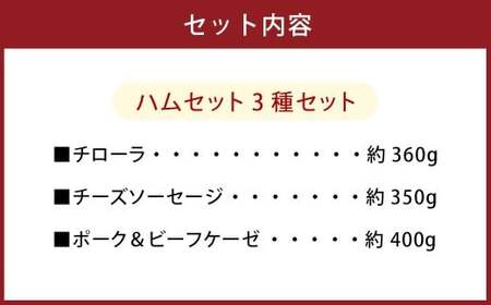 ハムセット 3種セット （チローラ、チーズソーセージ、ポーク＆ビーフケーゼ）【配送不可地域：離島】 詰め合わせ ギフト ハム お肉 肉 ソーセージ 国産 大和市 神奈川県