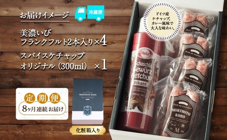 8カ月定期便 ドイツ風 極上 焼き ソーセージ セット フランクフルト 8本 ケチャップ 300ml 1本 セット 化粧箱入り 肉 BBQ 焼肉 おつまみ ギフト グルメ 送料無料 森本工房 岐阜県 揖斐川町