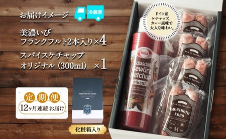 12カ月定期便 ドイツ風 極上 焼き ソーセージ セット フランクフルト 8本 ケチャップ 300ml 1本 セット 化粧箱入り 肉 BBQ 焼肉 おつまみ ギフト グルメ 送料無料 森本工房 岐阜県 揖斐川町