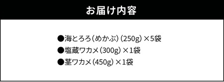 S073-001_めかぶとわかめのミネラルセット(めかぶ・ワカメ・茎ワカメ等)　/ めかぶ メカブ わかめ ワカメ 海藻
