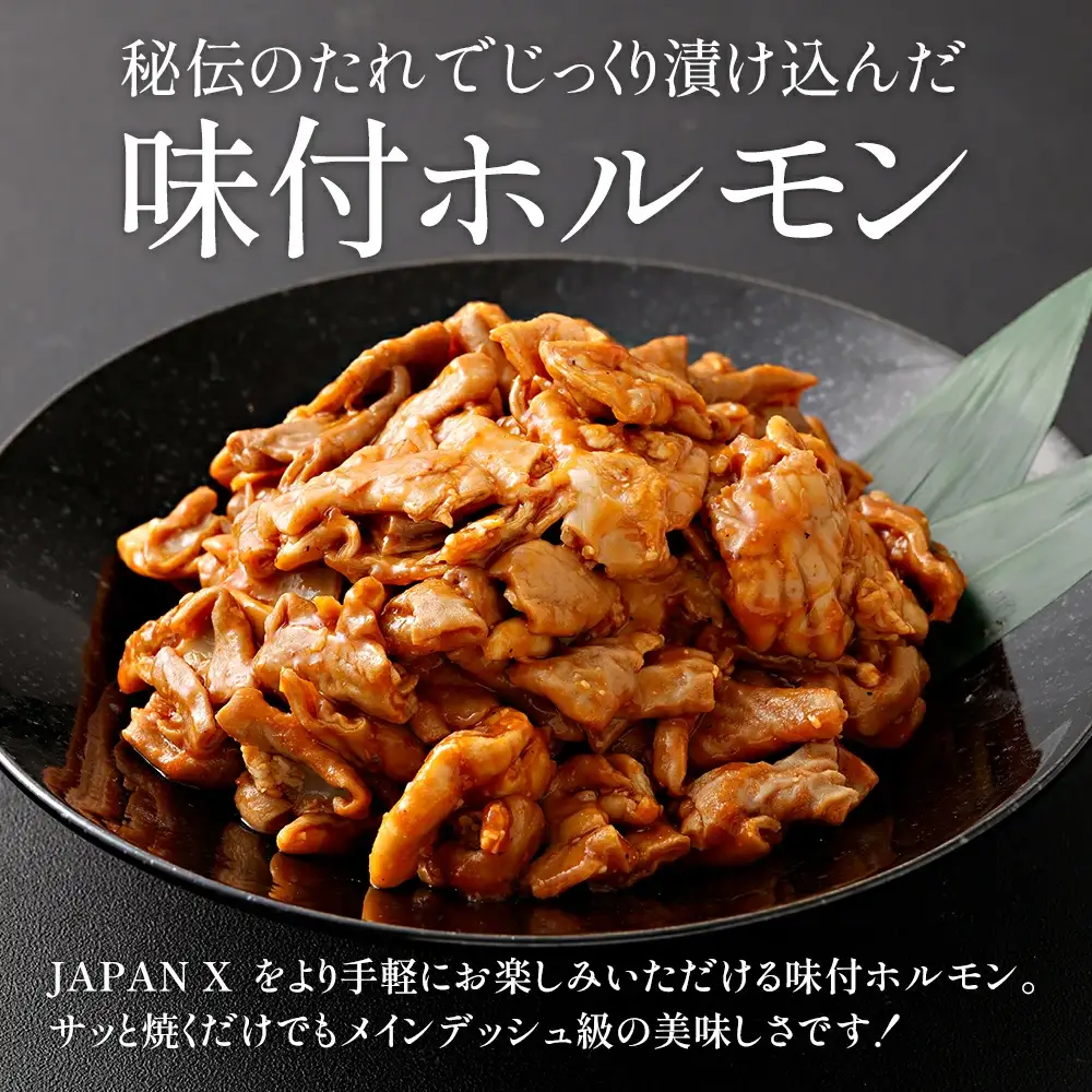 JAPAN X 味付ホルモン 300g×5 計1.5kg　豚肉 豚 ブランド豚 小分け 豚ホルモン ホルモン ジャパンエックス 蔵王 人気【04301-0881】