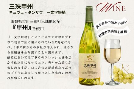 ワイン 赤白 セット 山梨 750ml 「三珠プティ・ヴェルド　キュヴェ・タンザワ」 「三珠甲州　キュヴェ・タンザワ　一文字短梢」 シャトー・メルシャン [5839-1544]