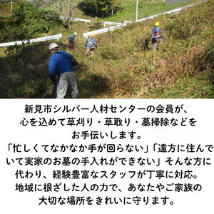新見市シルバー人材センター　草刈り・草取り・墓掃除等代行サービス（5,000円 相当作業分）※作業実施場所は、新見市内に限ります。