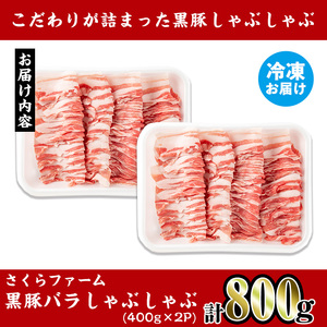 さくらファーム 黒豚 しゃぶしゃぶ 計800g 豚肉 バラ 冷凍 【スーパーよしだ】 i1150-A