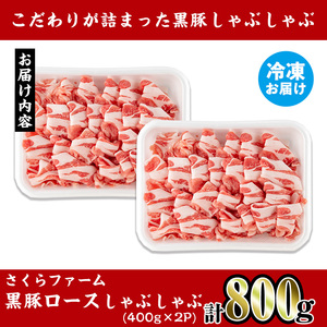 さくらファーム 黒豚 しゃぶしゃぶ 計800g 豚肉 ロース 冷凍 【スーパーよしだ】 i1150-B