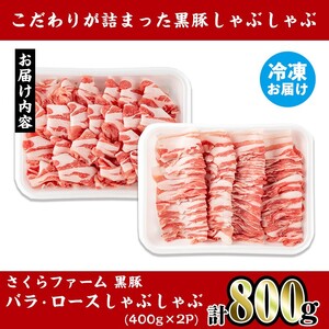 さくらファーム 黒豚 しゃぶしゃぶ 合計800g 豚肉 バラ ロース 冷凍 【スーパーよしだ】 i1150-C