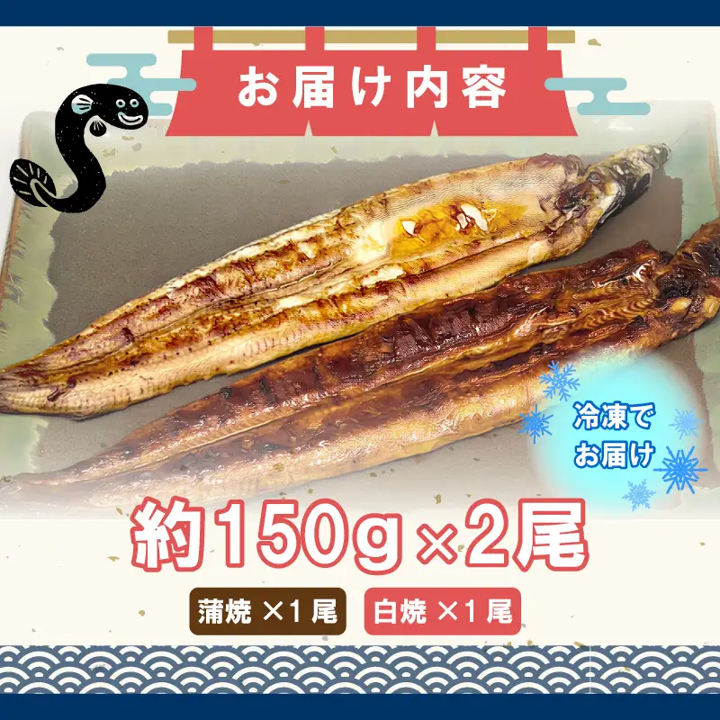 九州産手焼きうなぎ蒲焼き＆白焼き 2本（約300g） [M830-1]
