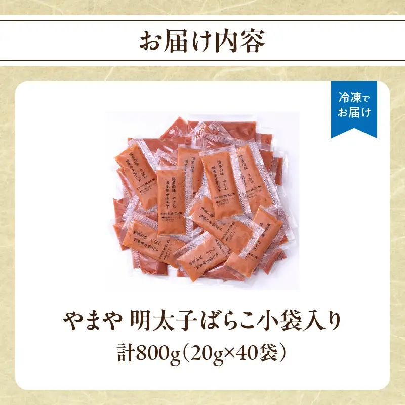 やまや 明太子ばらこ小袋入り (20g×40) 明太子 めんたいこ やまや ご飯のお供 おつまみ 20g 40袋 小分け 使い切り パン おにぎり 福岡県 八女市 198-023