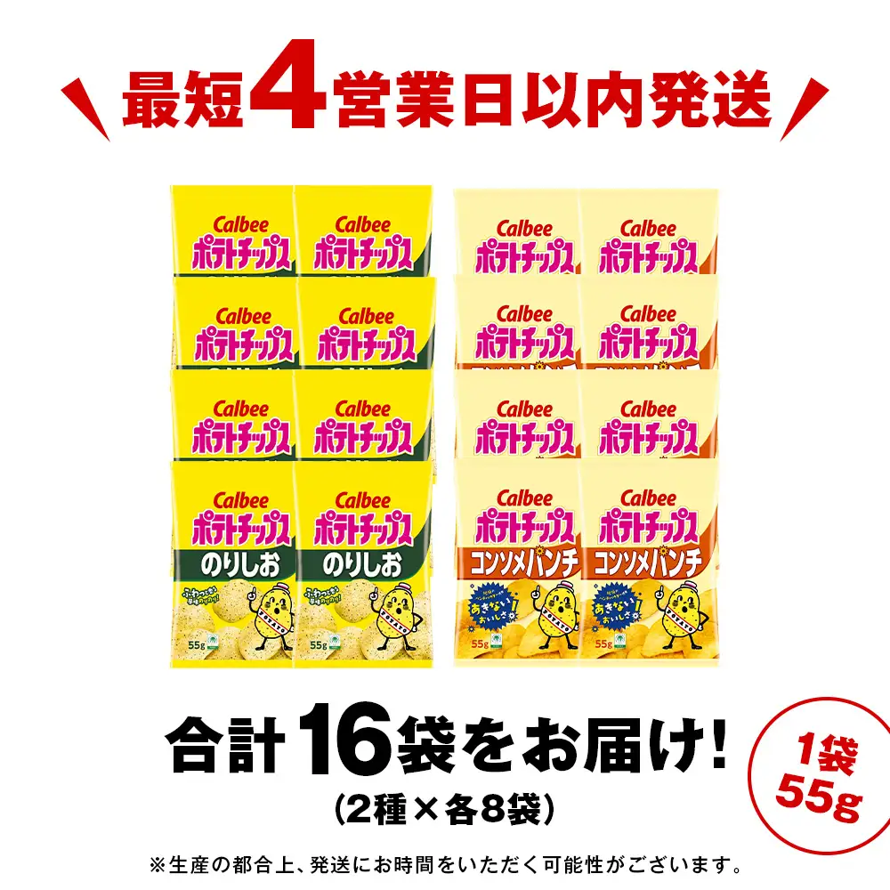 カルビーポテトチップス 2種セット コンソメパンチ・のりしお 各8袋 《千歳工場製造》