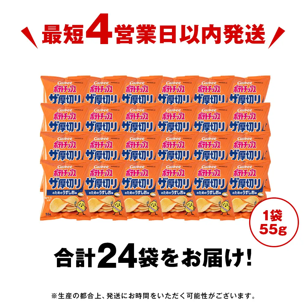 ザ厚切りのための うすしお味 24袋 2箱 カルビー ポテトチップス 《千歳工場製造》