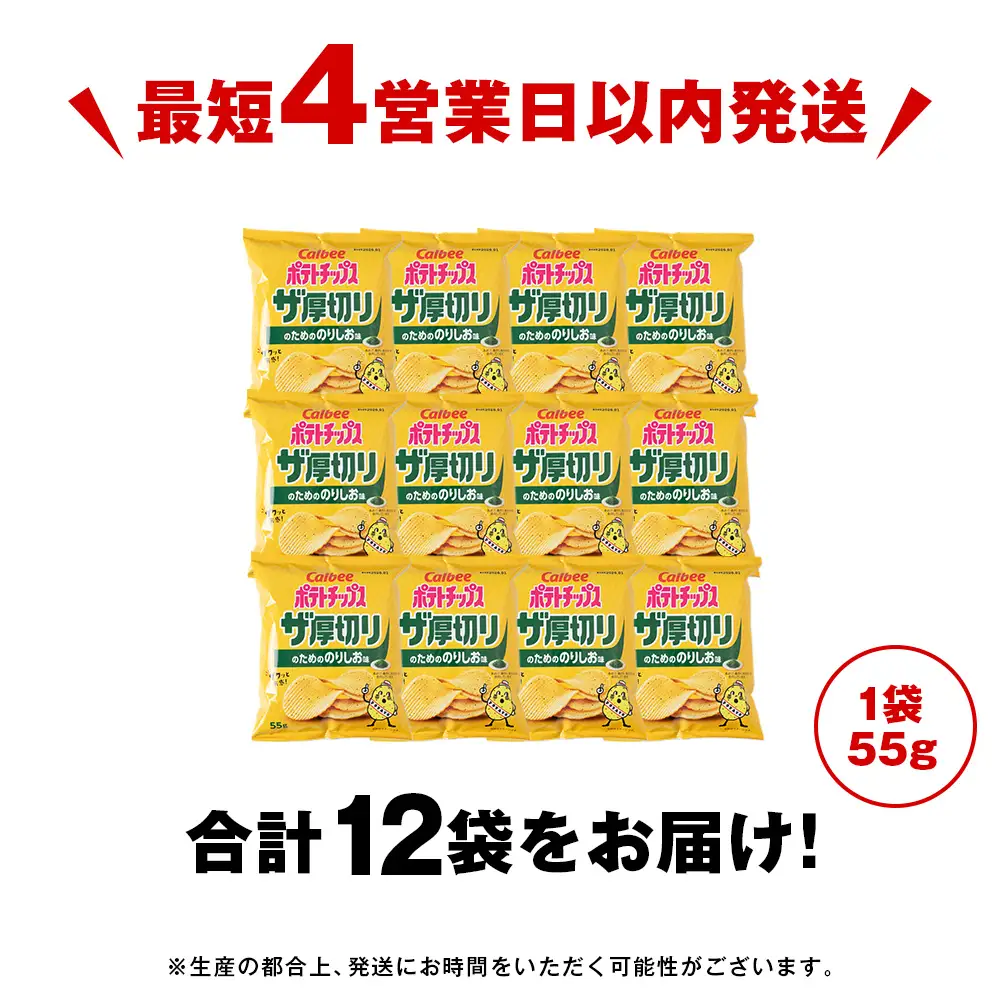 ザ厚切りのための コンソメ味 12袋 1箱 カルビー ポテトチップス 《千歳工場製造》