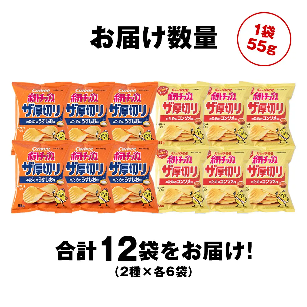 ザ厚切りのための ２種セット うすしお・コンソメ 各6袋 カルビー ポテトチップス 《千歳工場製造》