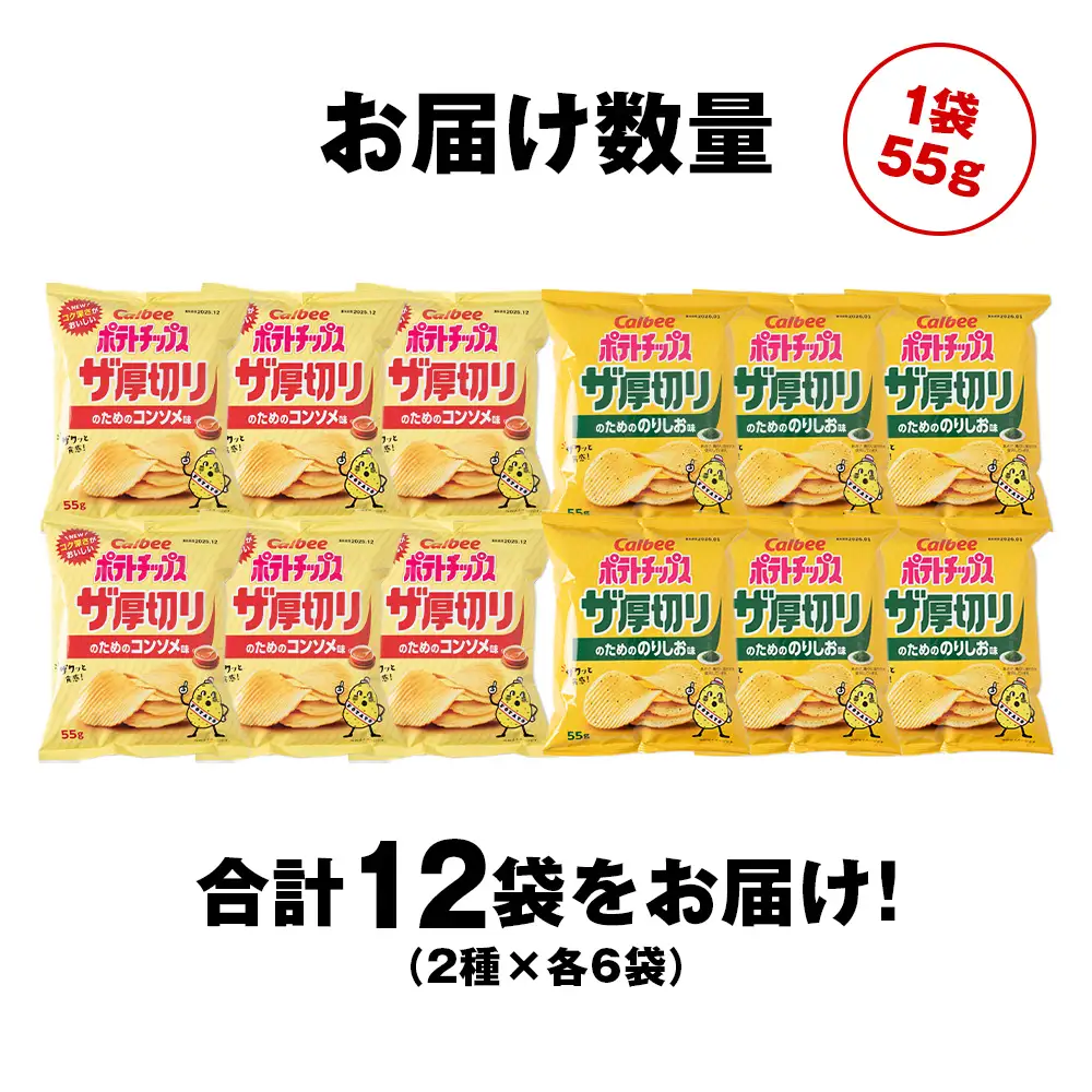 ザ厚切りのための ２種セット コンソメ・のりしお 各6袋 カルビー ポテトチップス 《千歳工場製造》