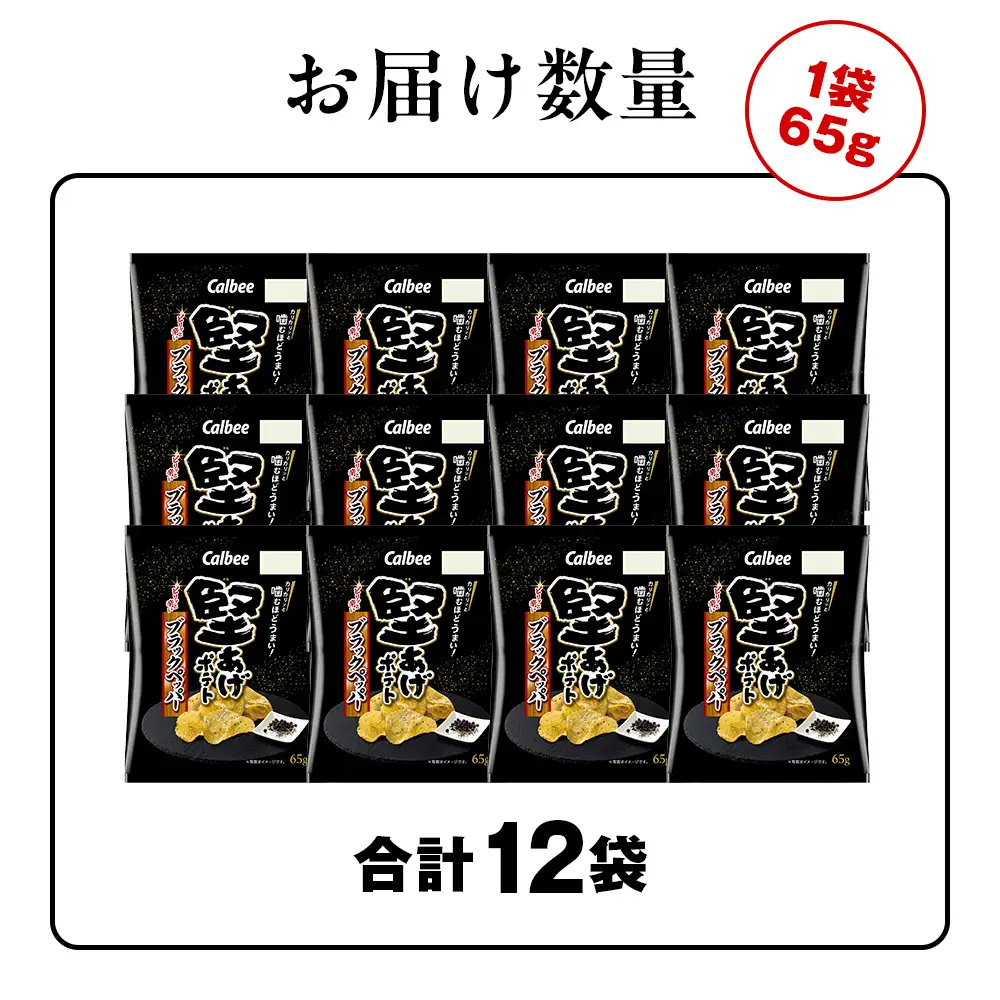 堅あげポテト＜ブラックペッパー＞12袋入×1箱 カルビー ポテトチップス  《千歳工場製造》