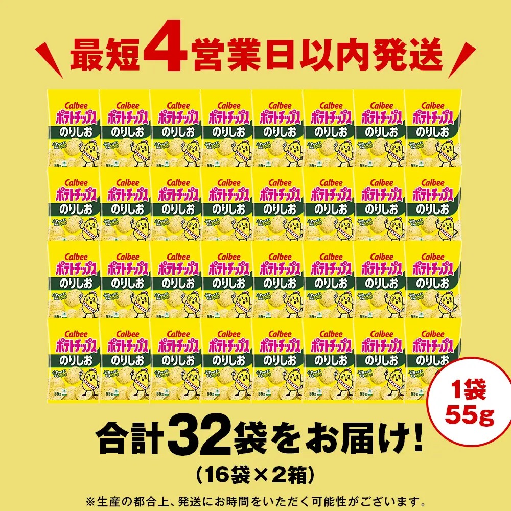 カルビーポテトチップス＜のりしお＞16袋入×2箱《千歳工場製造》