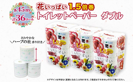 定期便 2ヵ月毎 全6回 長持ち 1.5倍巻き 花いっぱい トイレットペーパー ダブル 45ｍ 計36ロール (12ロール×3パック) 全18種 花柄 プリント ハーブ 香り付き 日本製 まとめ買い 防災 常備品 ペーパー 消耗品 備蓄 送料無料 北海道 倶知安町