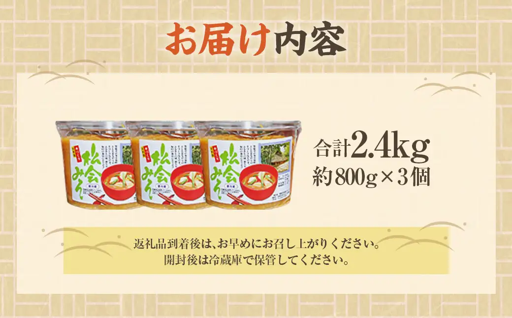等覚寺の松会みそ 約800g 3個セット 味噌 みそ セット