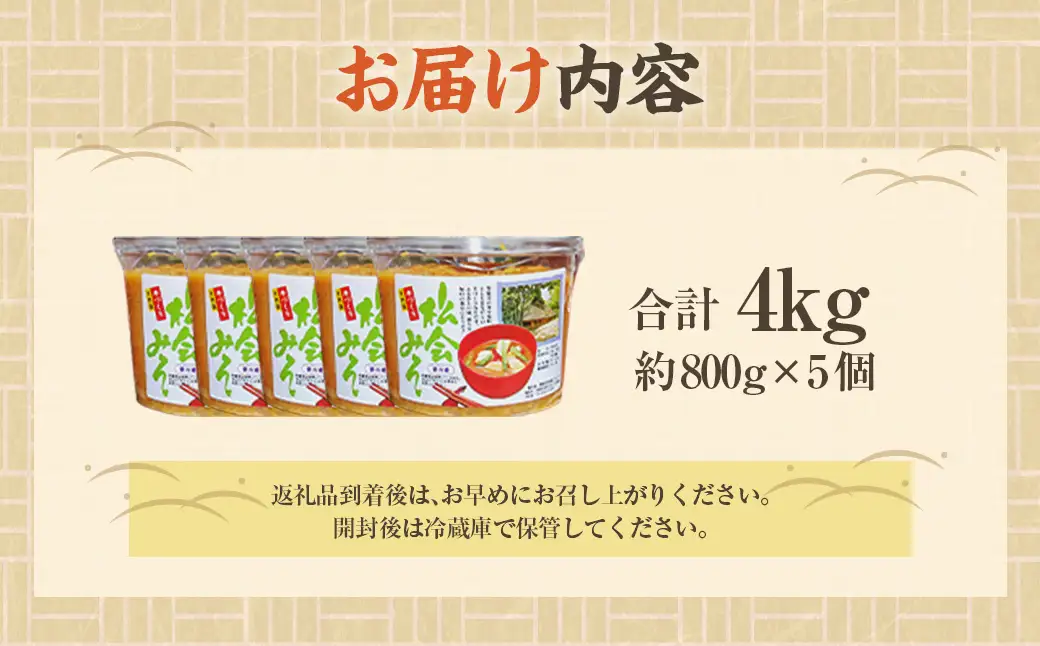 等覚寺の松会みそ 約800g 5個セット 味噌 みそ セット