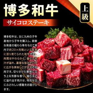 【A4～A5】博多和牛サイコロステーキ(400g) 国産 九州産 福岡県産 ブロック 牛肉 和牛 黒毛和牛 ステーキ ローストビーフ カレー シチュー お肉 冷凍【MEAT PLUS】as08-072