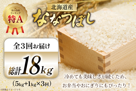 米 令和7年産 ななつぼし 6kg (5kg＋1kg) 3ヶ月 定期便 計18kg [松田産業 北海道 砂川市 12260867] お米 こめ コメ ナナツボシ 精米 定期 