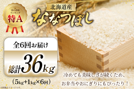 米 令和7年産 ななつぼし 6kg (5kg＋1kg) 6ヶ月 定期便 計36kg [松田産業 北海道 砂川市 12260866] お米 こめ コメ ナナツボシ 精米 おこめ 定期 
