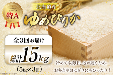 米 令和7年産 ゆめぴりか 5kg×3ヶ月 定期便 計15kg 砂川産 特A [松田産業 北海道 砂川市 12260865] 
