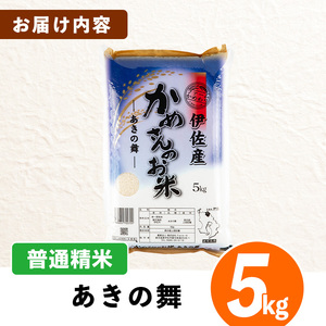 isa750 令和7年産 鹿児島県伊佐産 かめさんのお米(5kg・あきの舞・普通精米) 国産 あきの舞 白米 精米 普通精米 伊佐米 お米 米 生産者 5kg 【Farm-K】