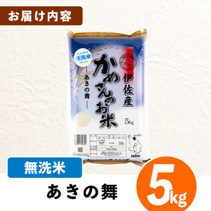 isa751 令和7年産 鹿児島県伊佐産 かめさんのお米(5kg・あきの舞・無洗米) 国産 あきの舞 白米 精米 無洗米 伊佐米 お米 米 生産者 5kg 【Farm-K】