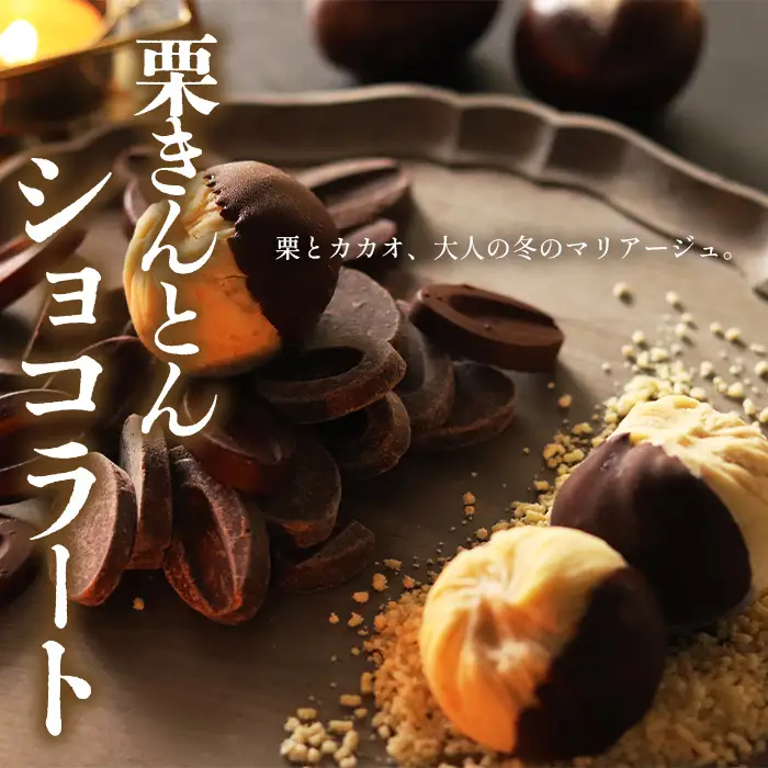 栗きんとん3種セット [No.1124] ／ ショコラコート 焼きモンブラン 利平栗 くり くりきんとん 菓子 和菓子 スイーツ おやつ 栗の王様 高級感 贅沢 ご褒美 お取り寄せ 贈り物 岐阜県