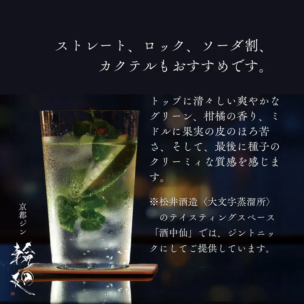 【松井酒造】京都ジン 輪廻〈The Origin〉43度 720ml｜クラフトジン 人気ブランド