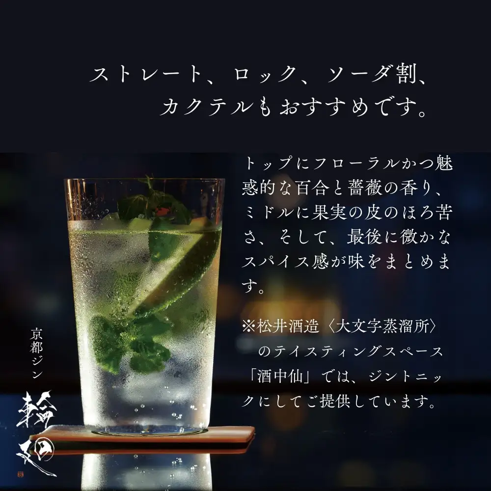 【松井酒造】京都ジン 輪廻〈In Bloom〉43度 720ml｜クラフトジン 人気ブランド