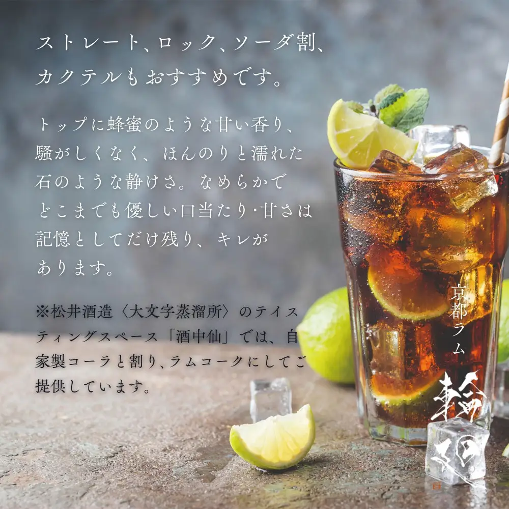 【松井酒造】京都ラム 輪廻〈The Origin 〉720ml｜クラフトラム 人気ブランド