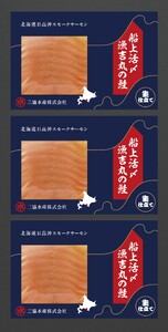 船上活〆「生仕立て」スモークサーモン60g×3P定期便(全6回)[01-1515]