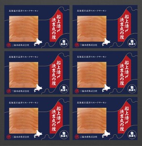 船上活〆「生仕立て」スモークサーモン60g×6P定期便(全4回)[01-1516]
