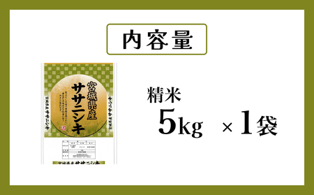 米 令和7年産 ササニシキ 精米 5kg お米 ごはん ご飯 飯 5キロ 単一銘柄米 主食 こめ コメ 家庭用 美味しい ブランド米 あっさり 食感 ささにしき おにぎり おかゆ 送料無料 宮城県 石巻 石巻市