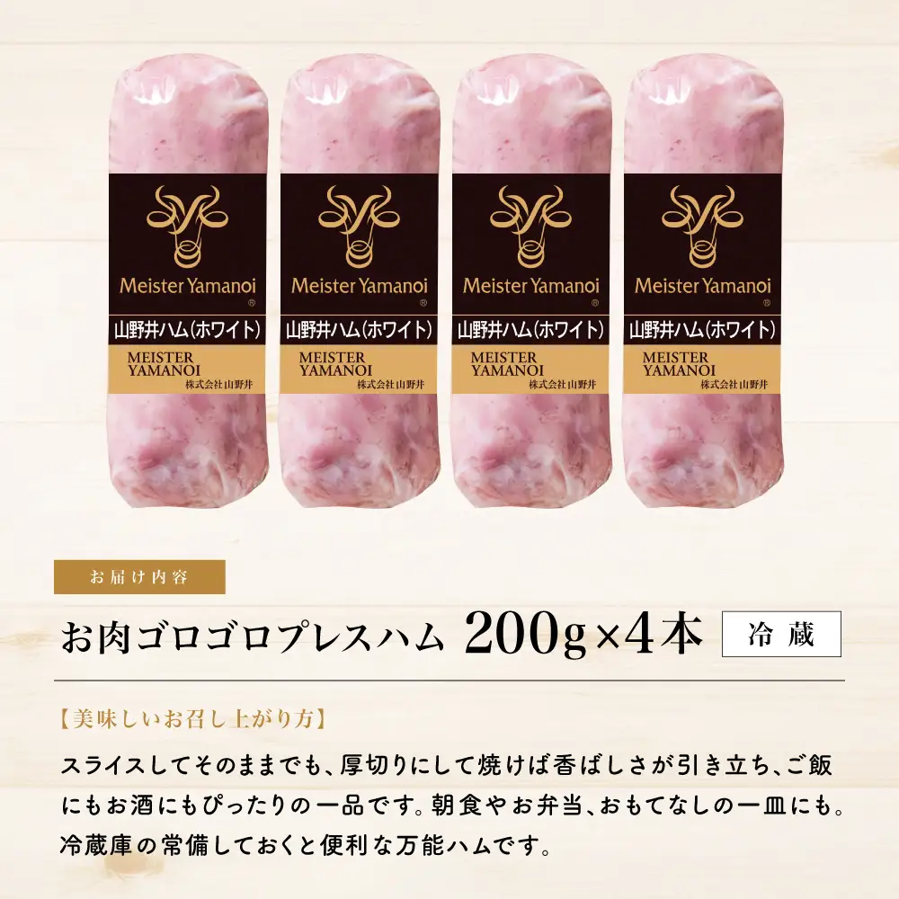 【マイスター山野井】 お肉ゴロゴロプレスハム 計800g（200g×4本）　ハム プレスハム オードブル 肉 豚肉 惣菜 おかず 弁当 朝食 おつまみ お取り寄せ セット 鹿児島 グルメ 冷蔵 南さつま市